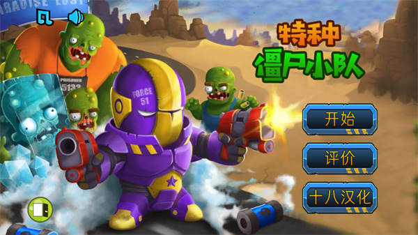 特种僵尸小队汉化版