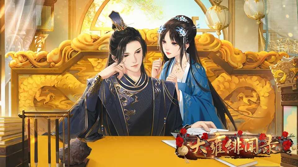 大雍绯闻录破解版