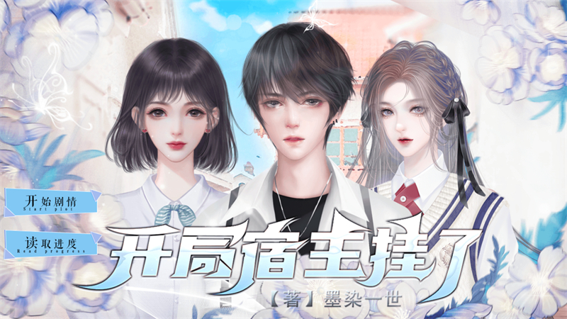 开局宿主挂了清软破解版