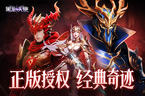 黑龙与天使九游版