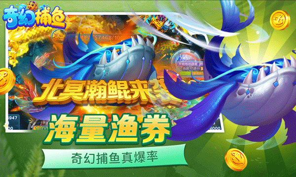 奇幻捕鱼官方正版