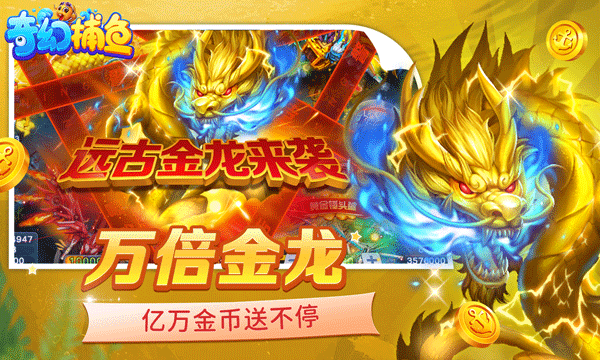 奇幻捕鱼官方正版