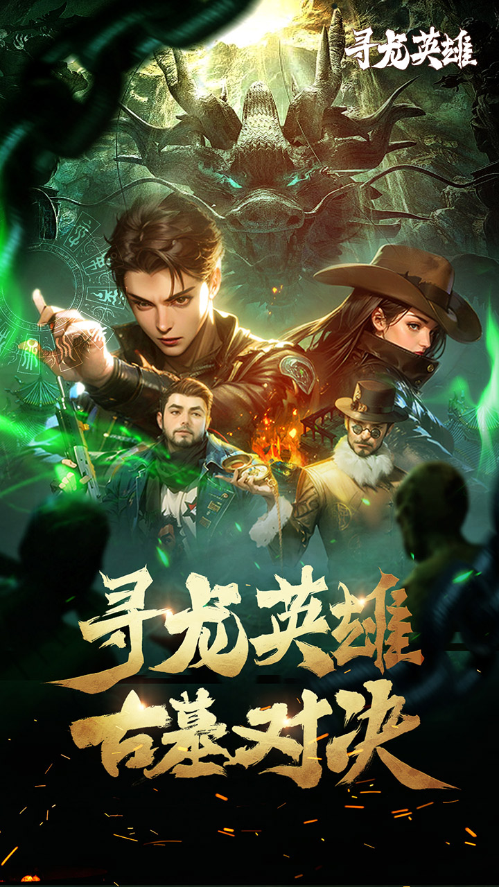 寻龙英雄1折内置免费版