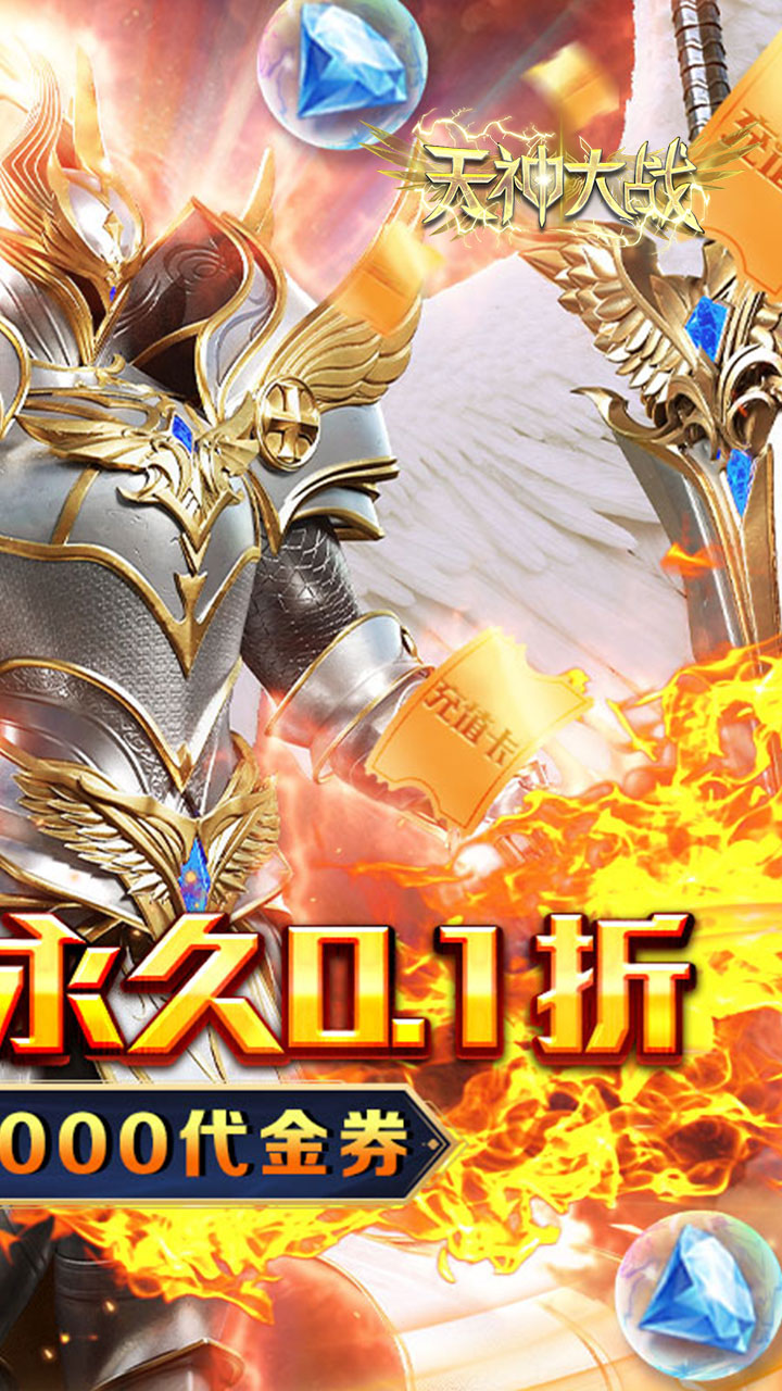天神大战0.1折版