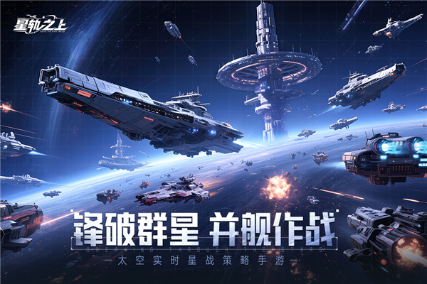 星轨之上手游