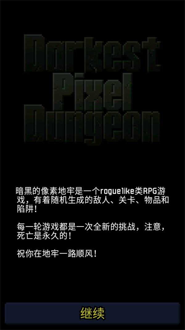 暗黑的像素地牢中文版