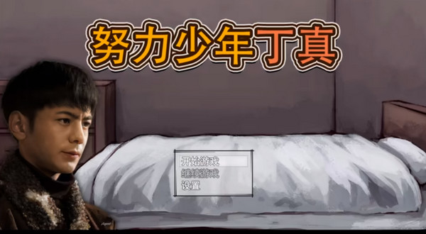 努力少年丁真最新版
