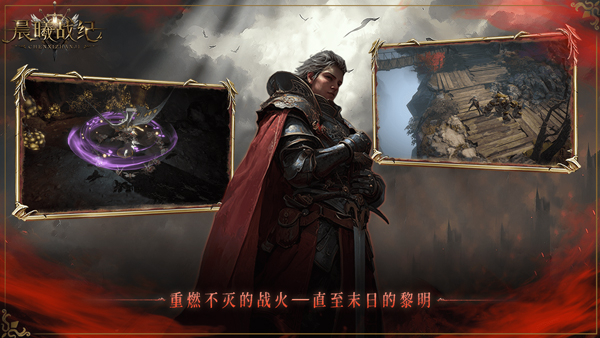 晨曦战纪手游