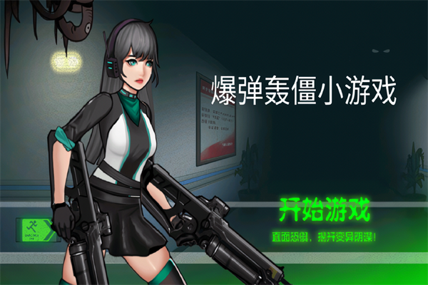 爆弹轰僵小游戏官方版