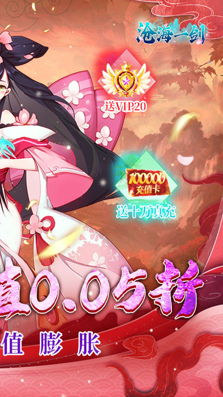 沧海一剑0.05折福利版