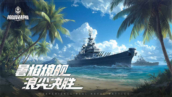巅峰战舰犀游版