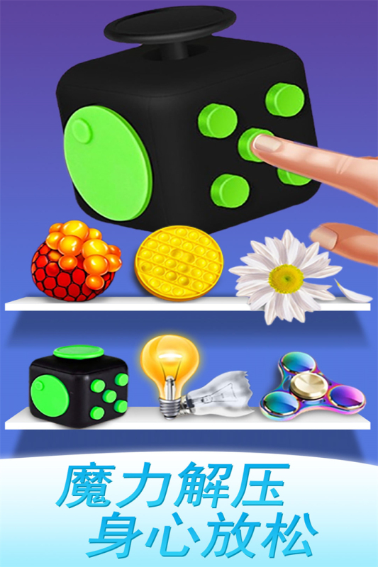 魔力解压神器小游戏