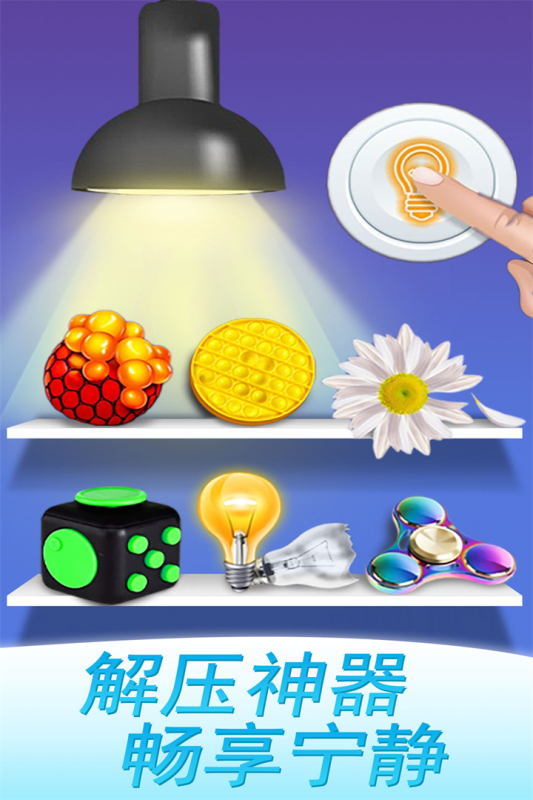 魔力解压神器小游戏