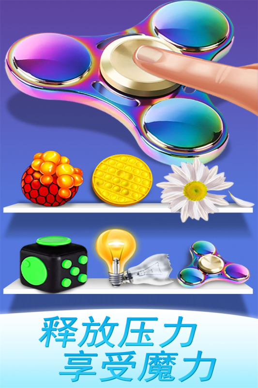 魔力解压神器小游戏