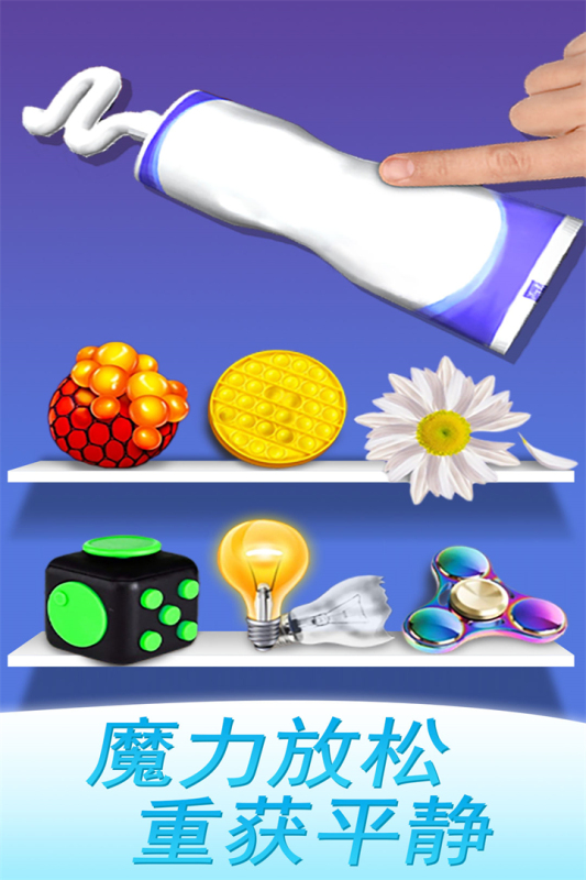 魔力解压神器小游戏