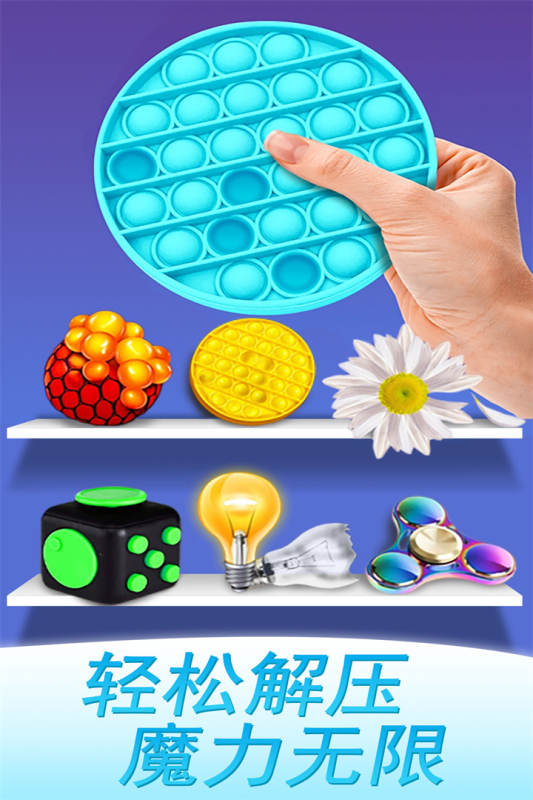 魔力解压神器小游戏