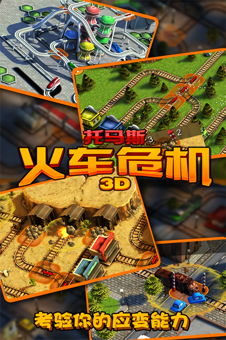 托马斯火车危机3D最新版