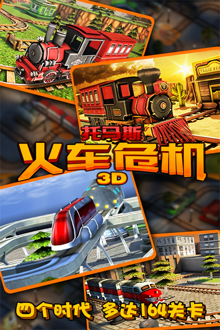 托马斯火车危机3D最新版