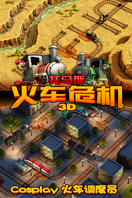 托马斯火车危机3D最新版