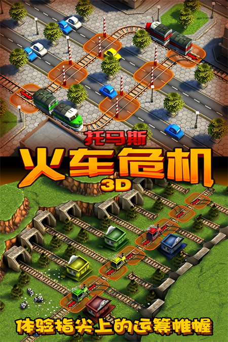托马斯火车危机3D最新版