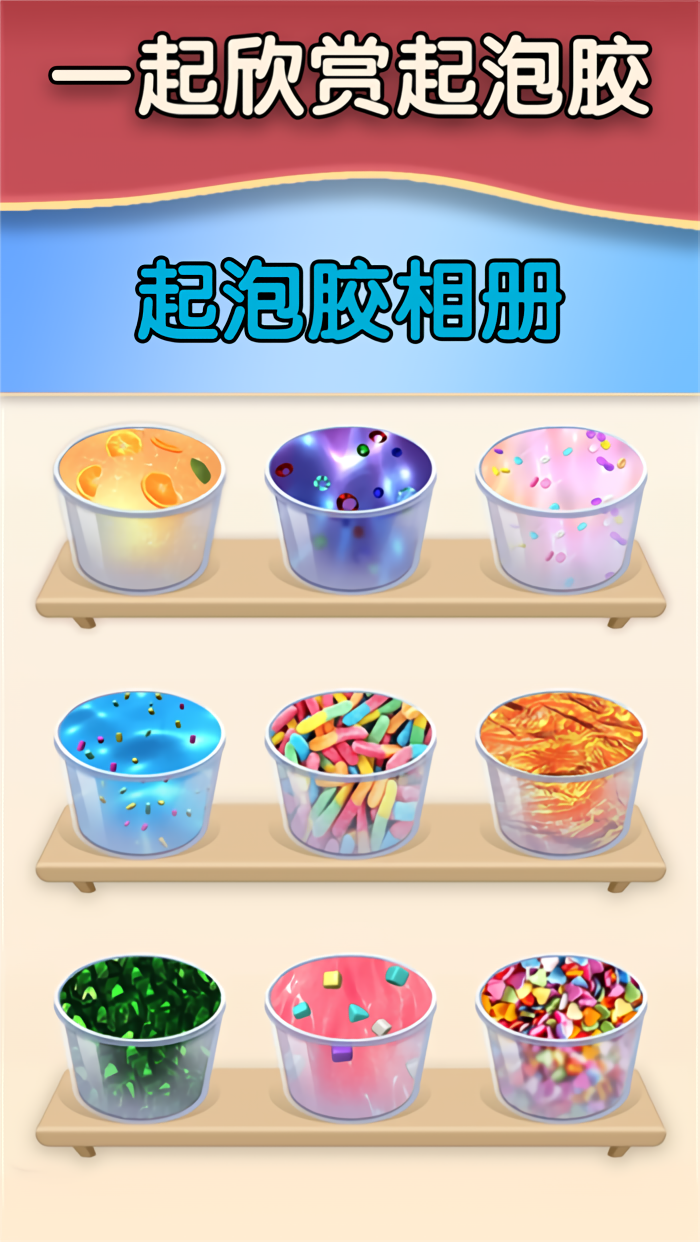 解压起泡胶官方版