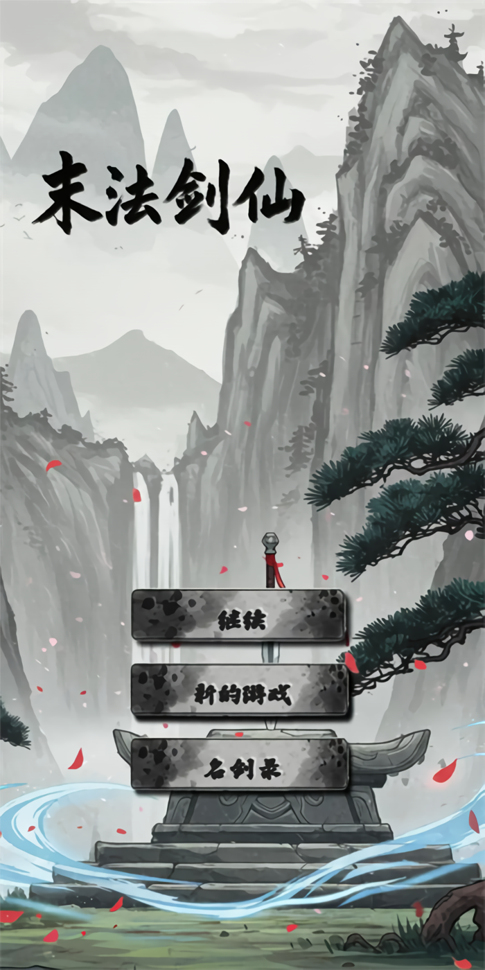 末法剑仙手游
