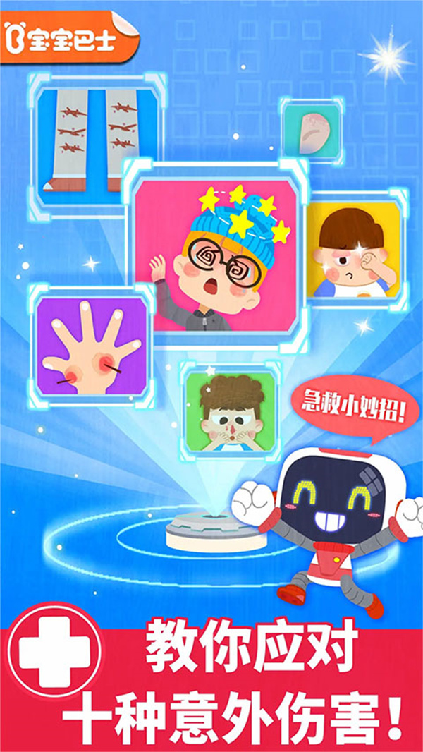 宝宝救护手册游戏