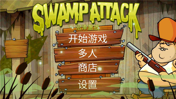 沼泽派对破解版
