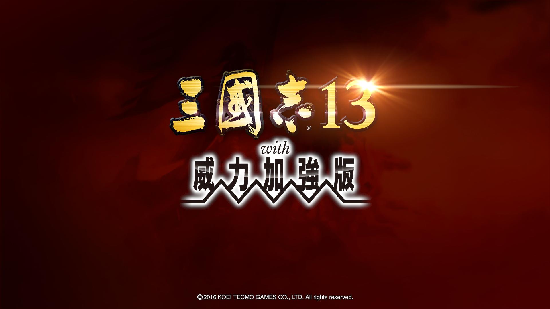 三国志13威力加强版手机版