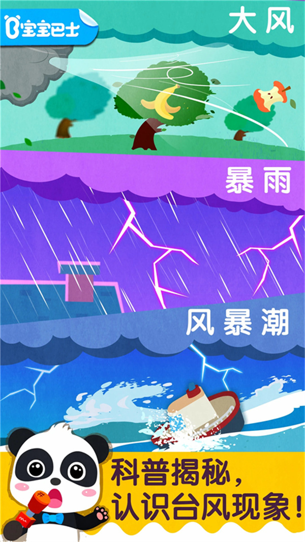 宝宝台风天气手游