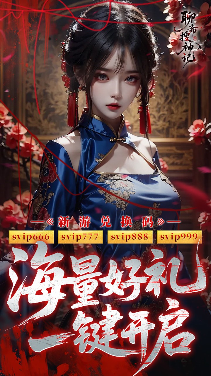聊斋搜神记0.1折版
