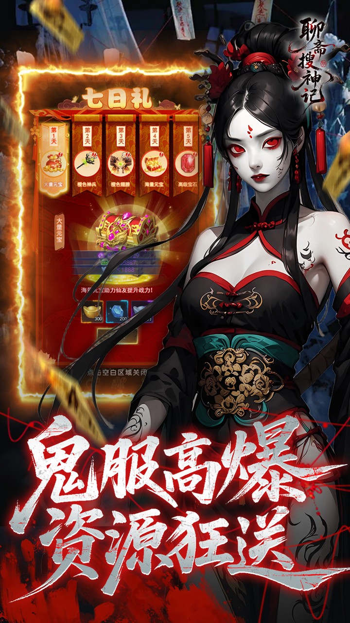聊斋搜神记0.1折版
