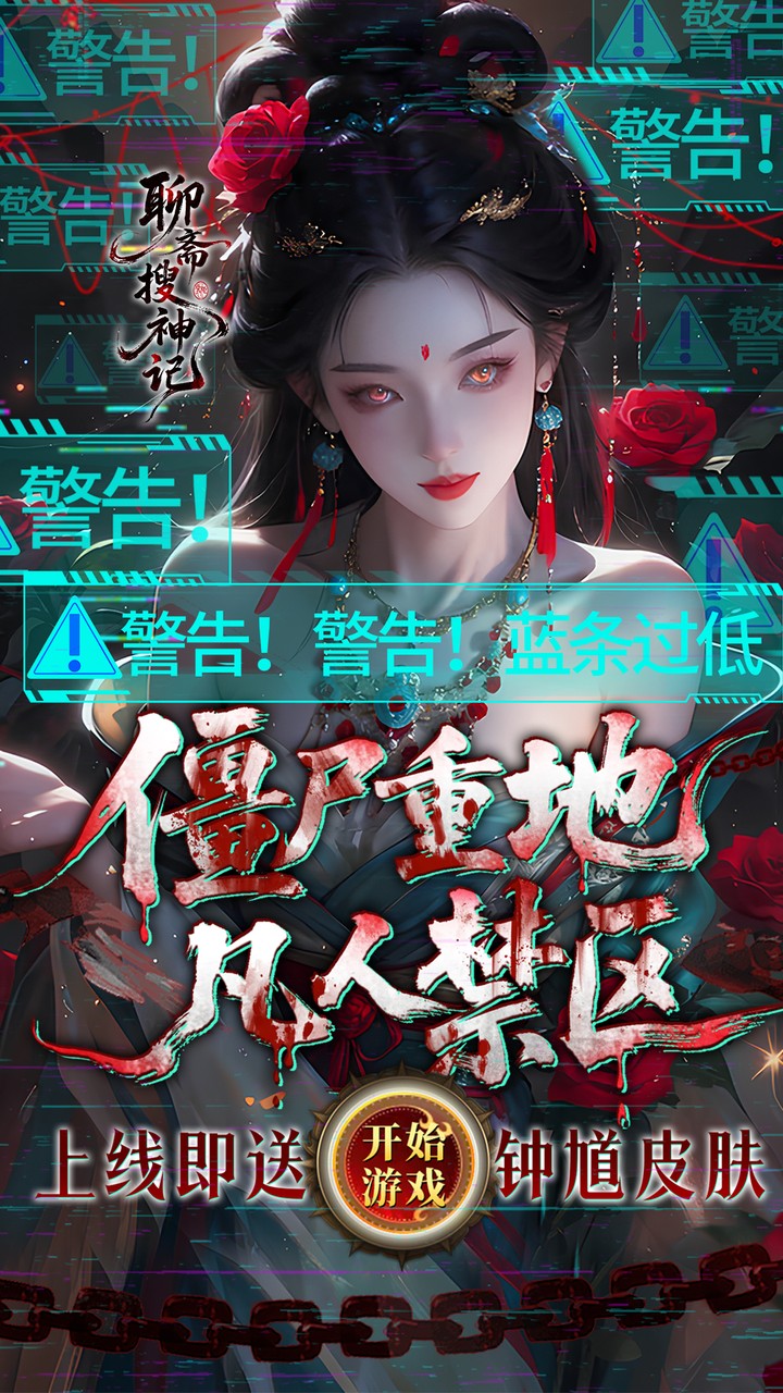 聊斋搜神记0.1折版