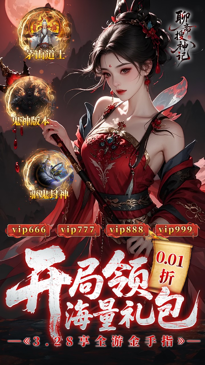 聊斋搜神记0.1折版