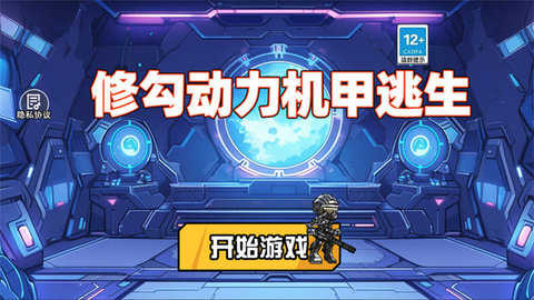 修勾机甲逃生内置菜单破解版