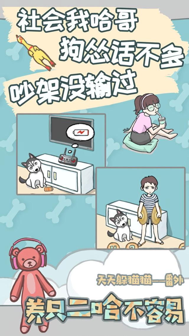 养只二哈不容易官方版