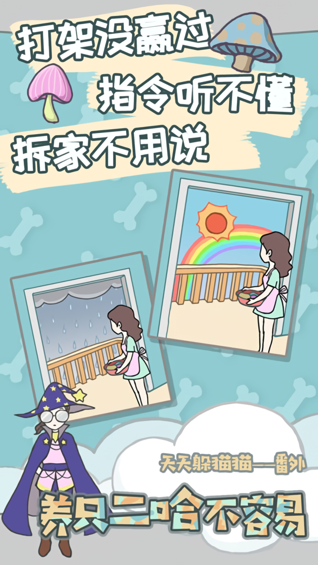 养只二哈不容易官方版