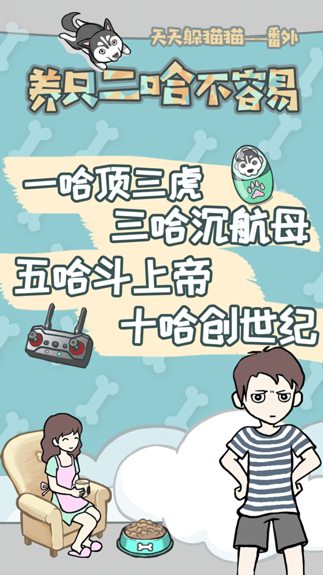 养只二哈不容易官方版