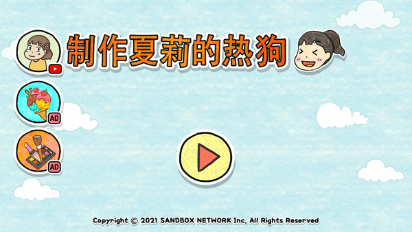 制作夏莉的热狗游戏