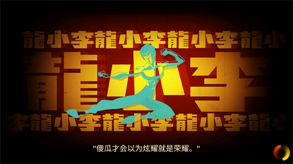 李小龙进入比赛中文版