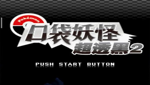 口袋妖怪超透黑2最新版