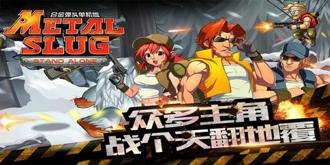 合金弹头突击队中文版