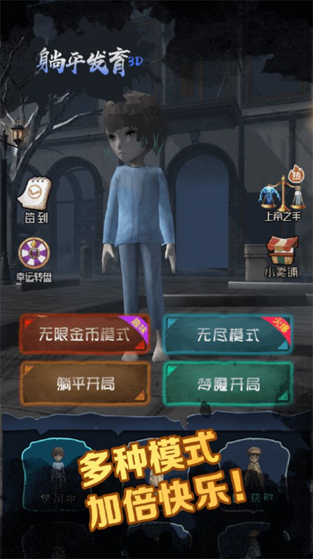 躺平发育3D游戏