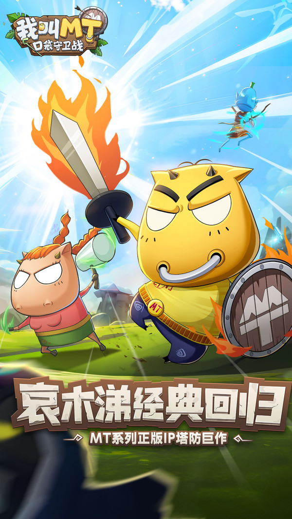 我叫MT口袋守卫战