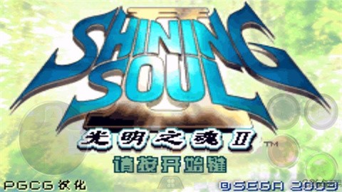 光明之魂2手机中文版