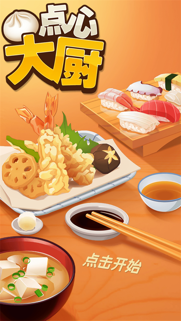 点心大厨破解版