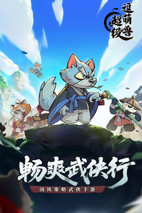 超级逗萌兽九游版