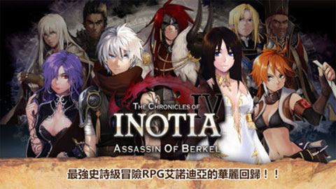 Inotia4手游