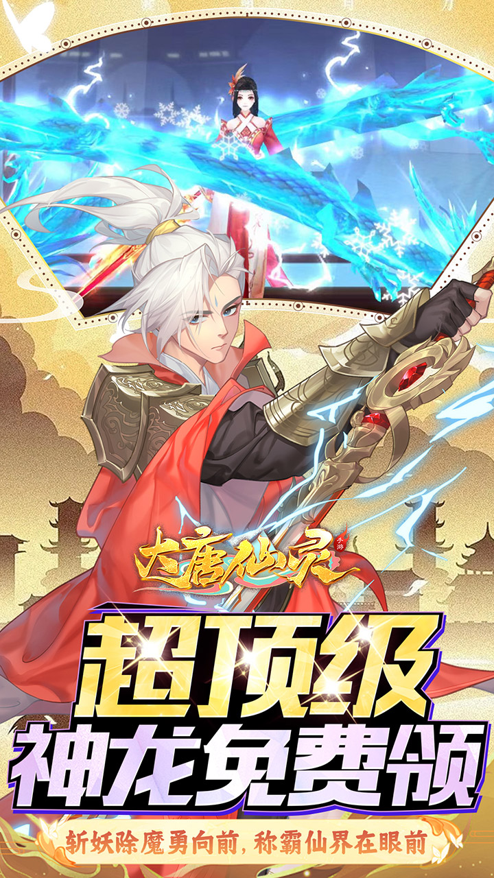 大唐仙灵0.1折内置免费天天送10000版