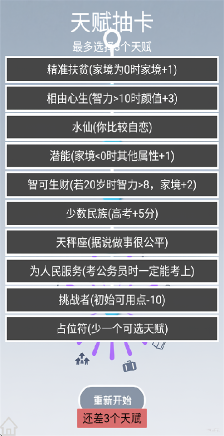 人生规划攻略游戏